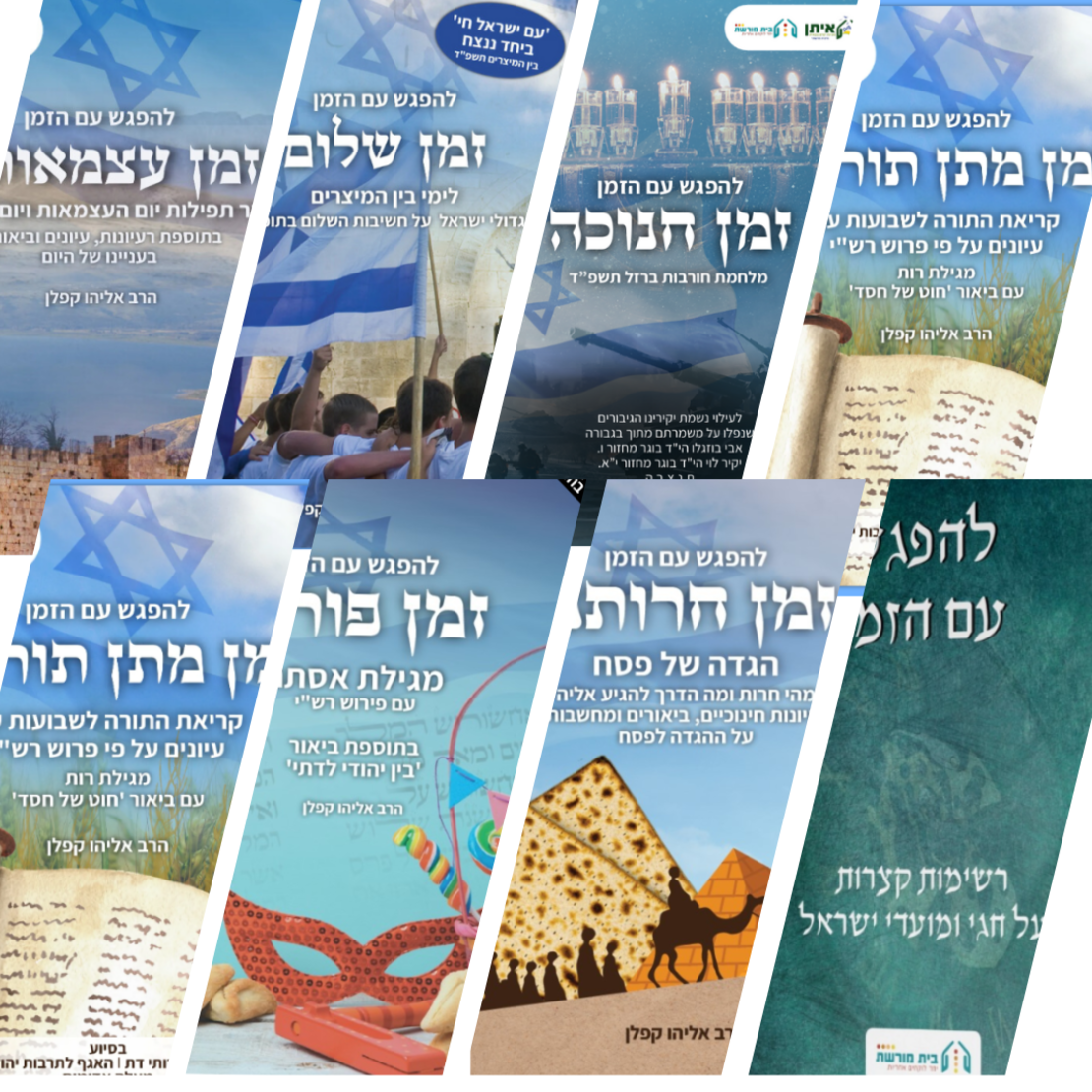 להפגש עם הזמן- סדרת חוברות+ ספר מתנה