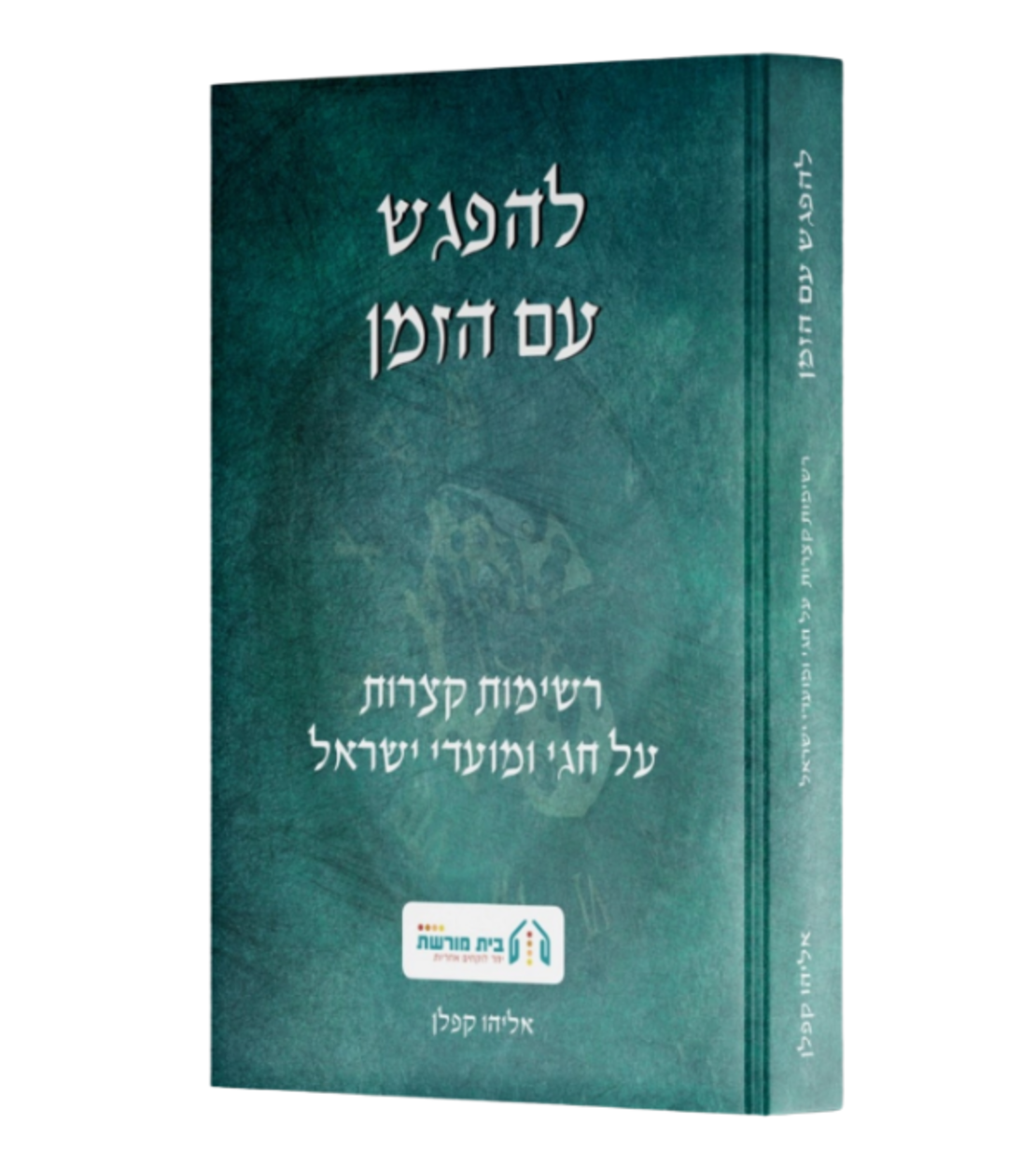 להפגש עם הזמן- סדרת חוברות+ ספר מתנה