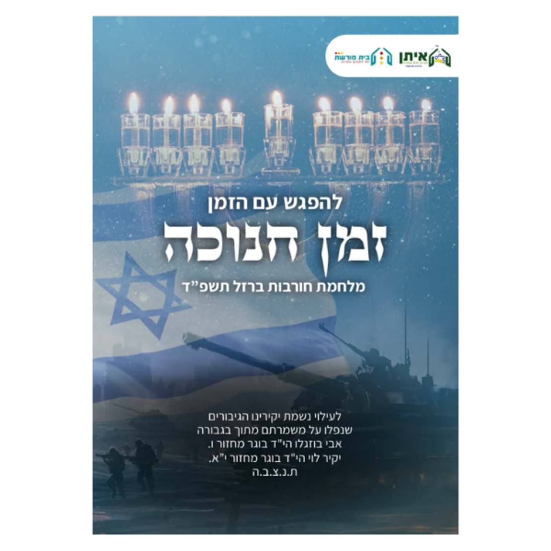 להפגש עם הזמן- סדרת חוברות+ ספר מתנה