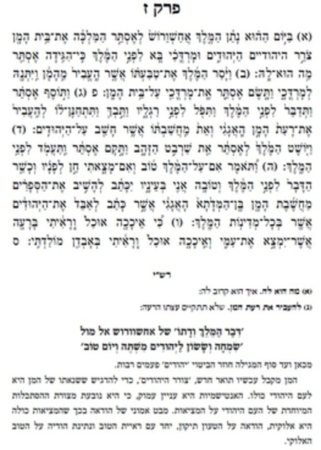 להפגש עם הזמן- זמן פורים, מגילת אסתר