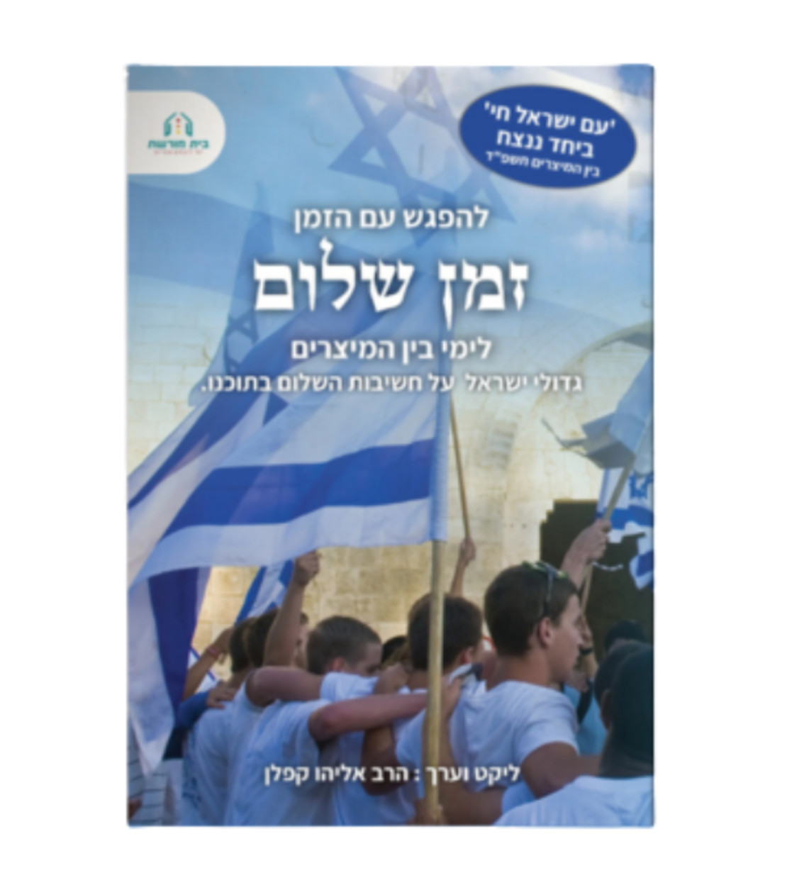 להפגש עם הזמן- זמן שלום, מיוחד לימי בין המצרים