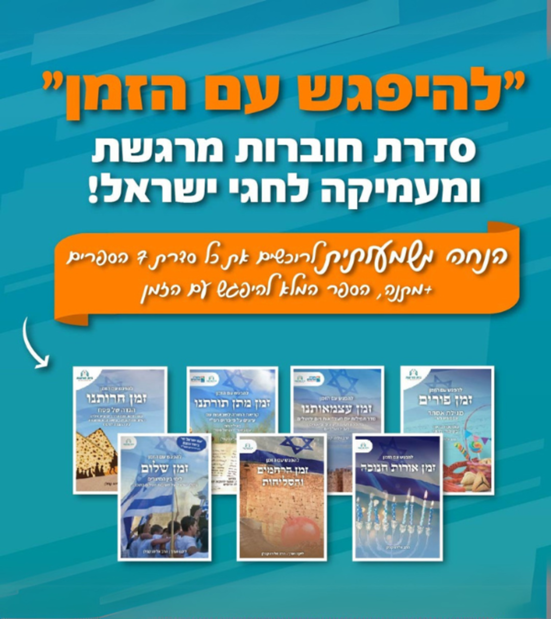 להפגש עם הזמן- סדרת חוברות+ ספר מתנה