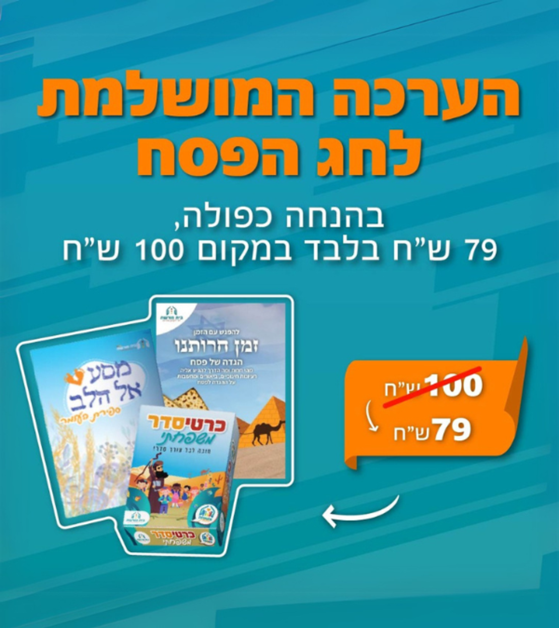 הערכה המושלמת לפסח