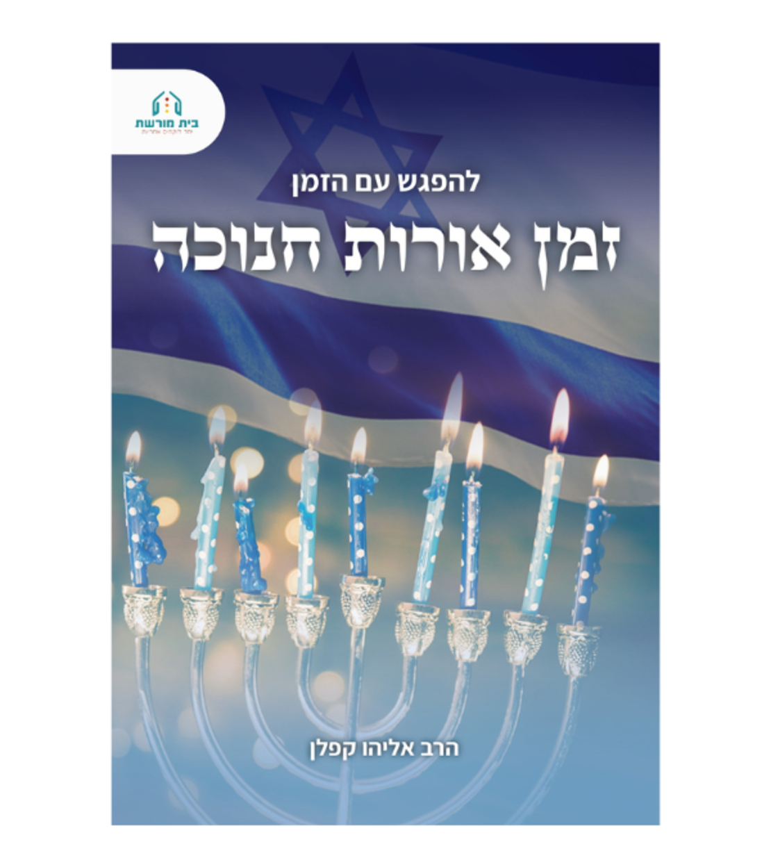 להפגש עם הזמן- זמן אורות חנוכה, מיוחד לחג החנוכה