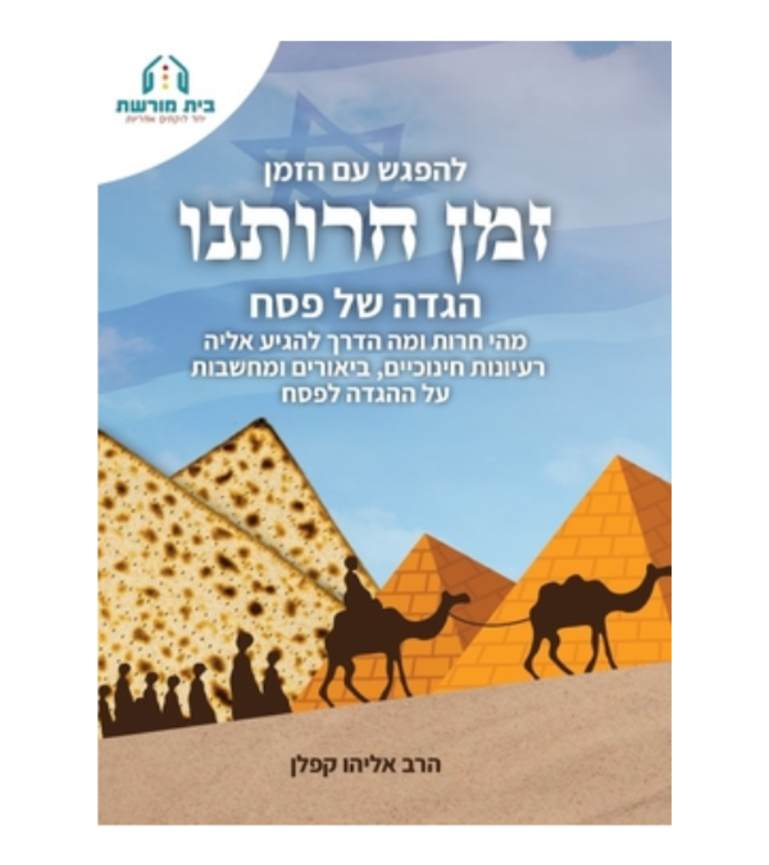 להפגש עם הזמן- זמן חירותנו מיוחד לפסח