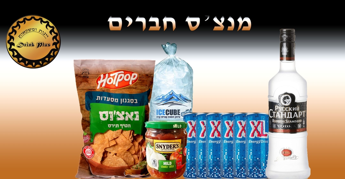 משלוח 60 דקות - מנצ'ס חברים רוסקי ליטר