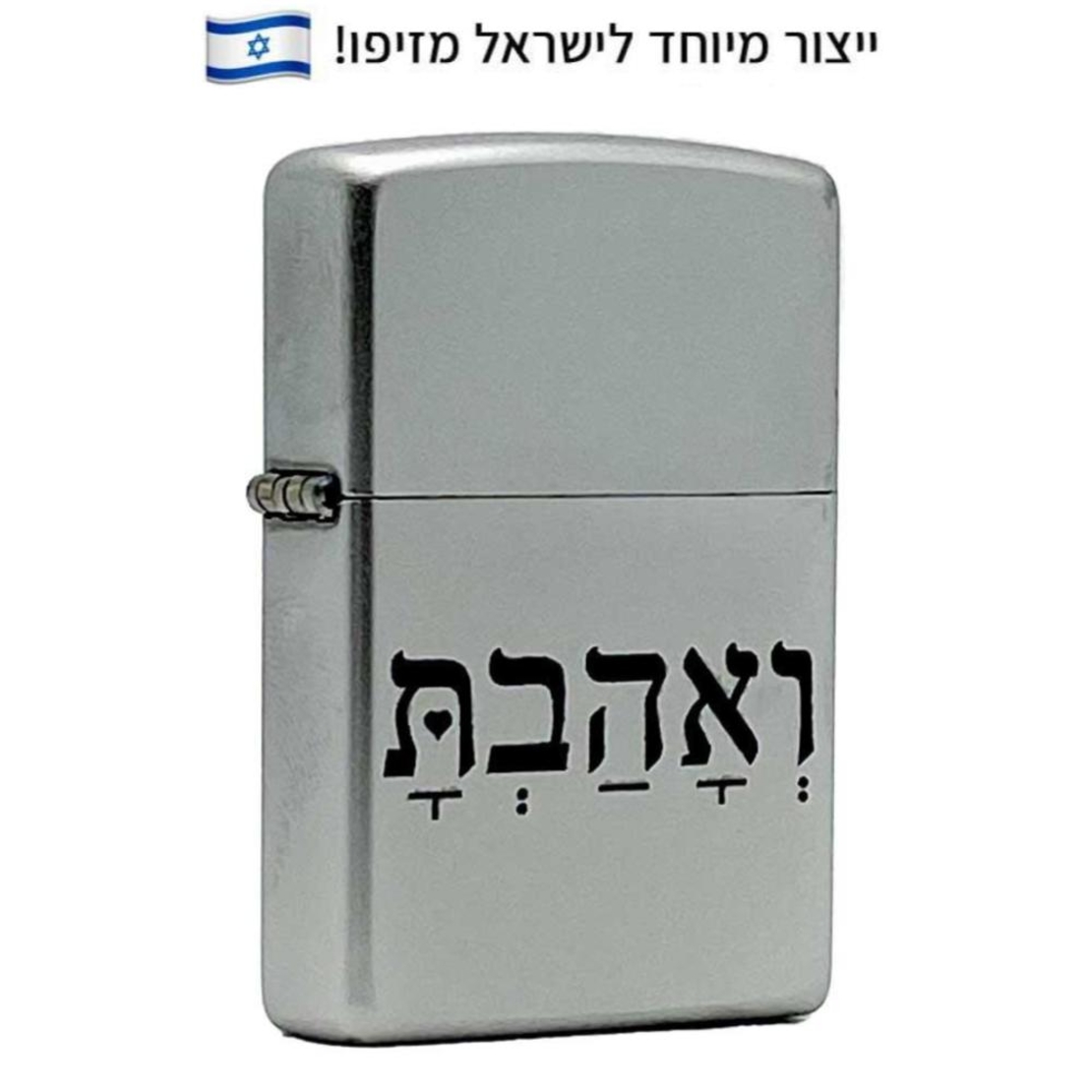 זיפו ואהבת – ייצור מיוחד לישראל