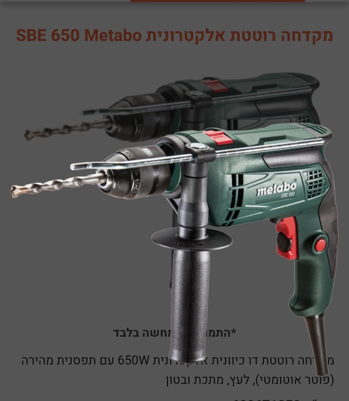 מקדחה Metabo רוטטת אלקטרונית SBE 650