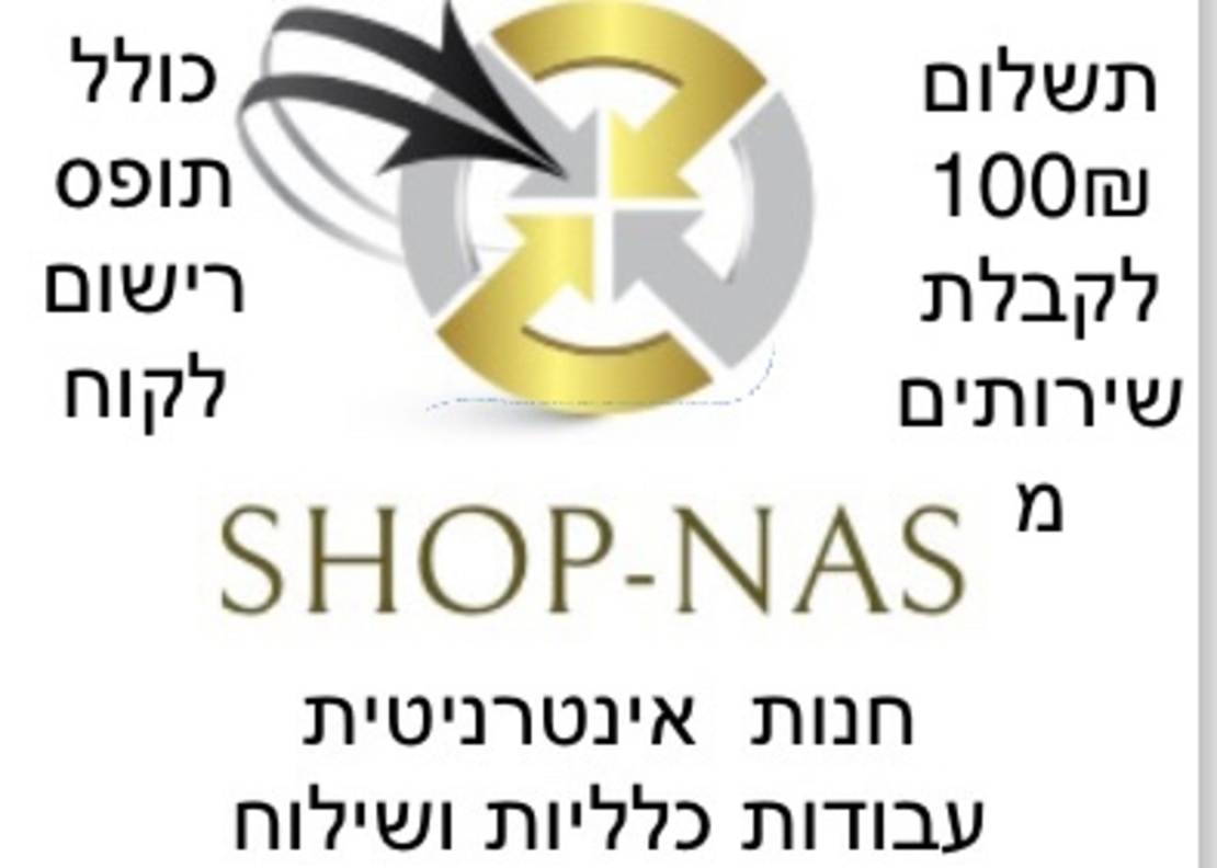 תשלום 100 ₪  מקדימה לקבלת שירות מ shop-NAS