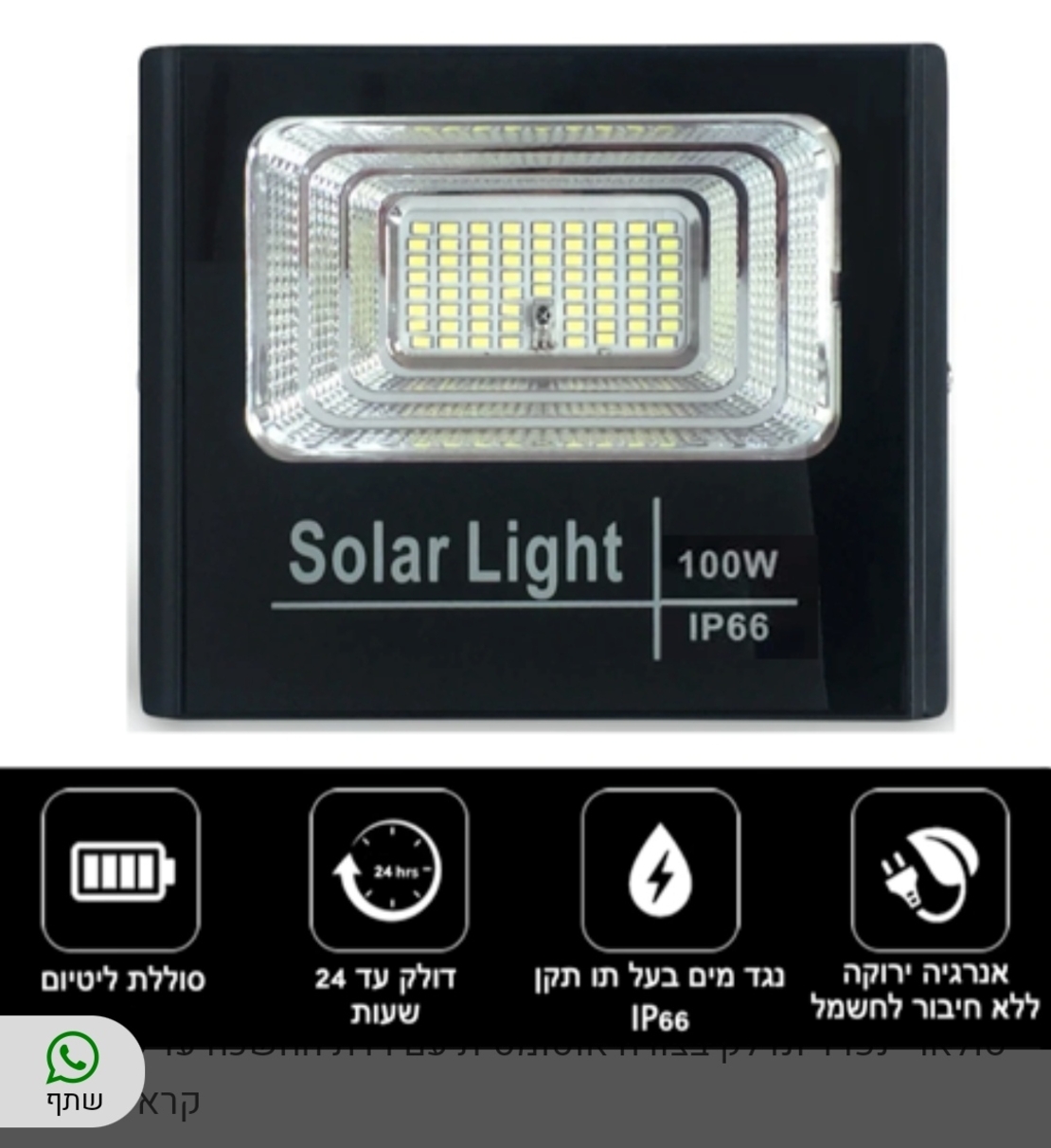 פרוז'קטור סולארי זרקור לד סולארי 100W עם שלט