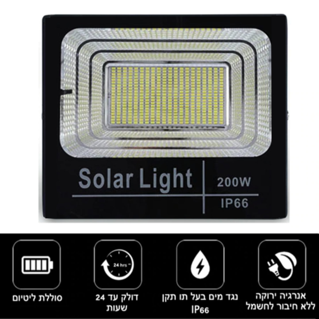 פרוז'קטור סולארי 200 וואט | זרקור לד סולארי 200W עם שלט