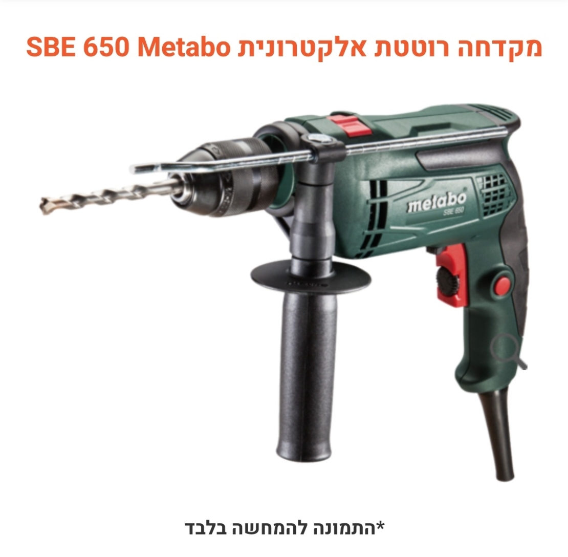 מקדחה Metabo רוטטת אלקטרונית SBE 650