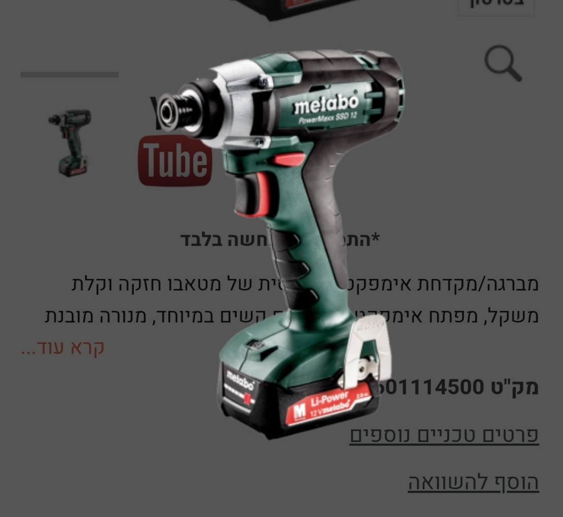 מברגת אימפקט נטענת 12V דגם POWERMAXX SSD 12 Metabo