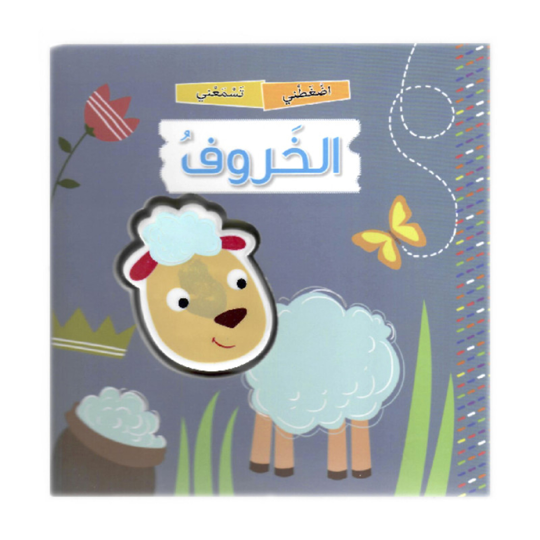 اضغطني تسمعني الخروف