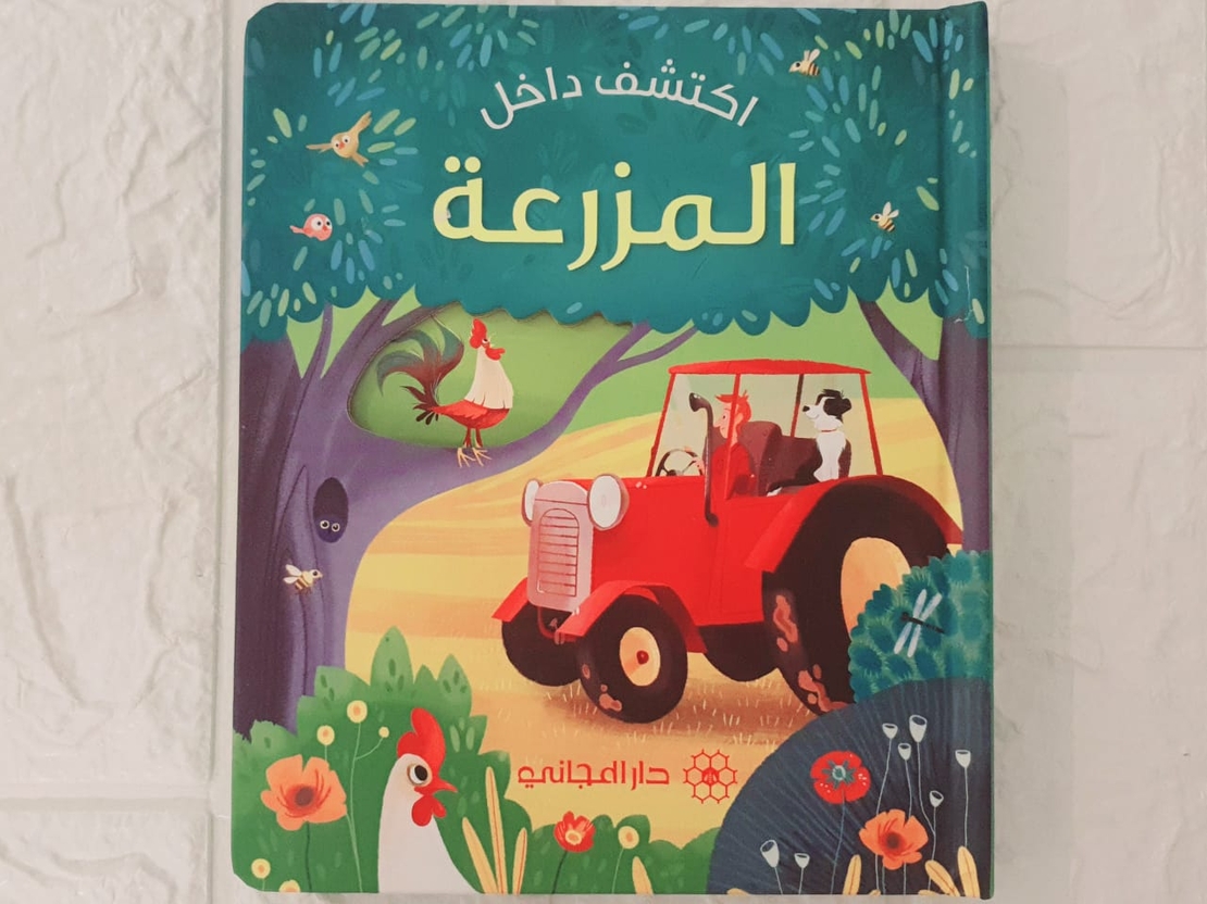 اكتشف داخل المزرعة