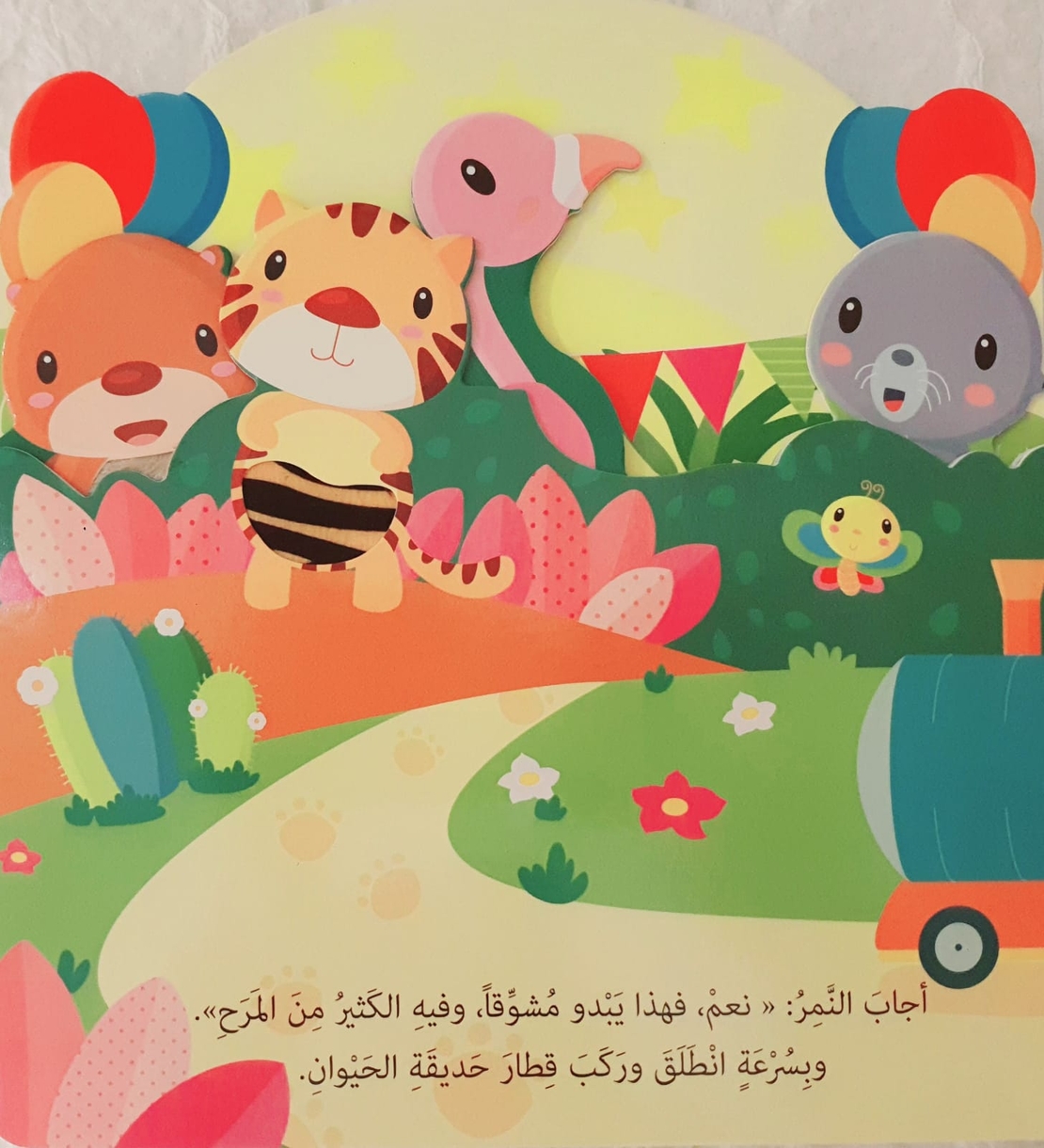 مفاجأة في حديقة الحيوانات - كتاب صوتي
