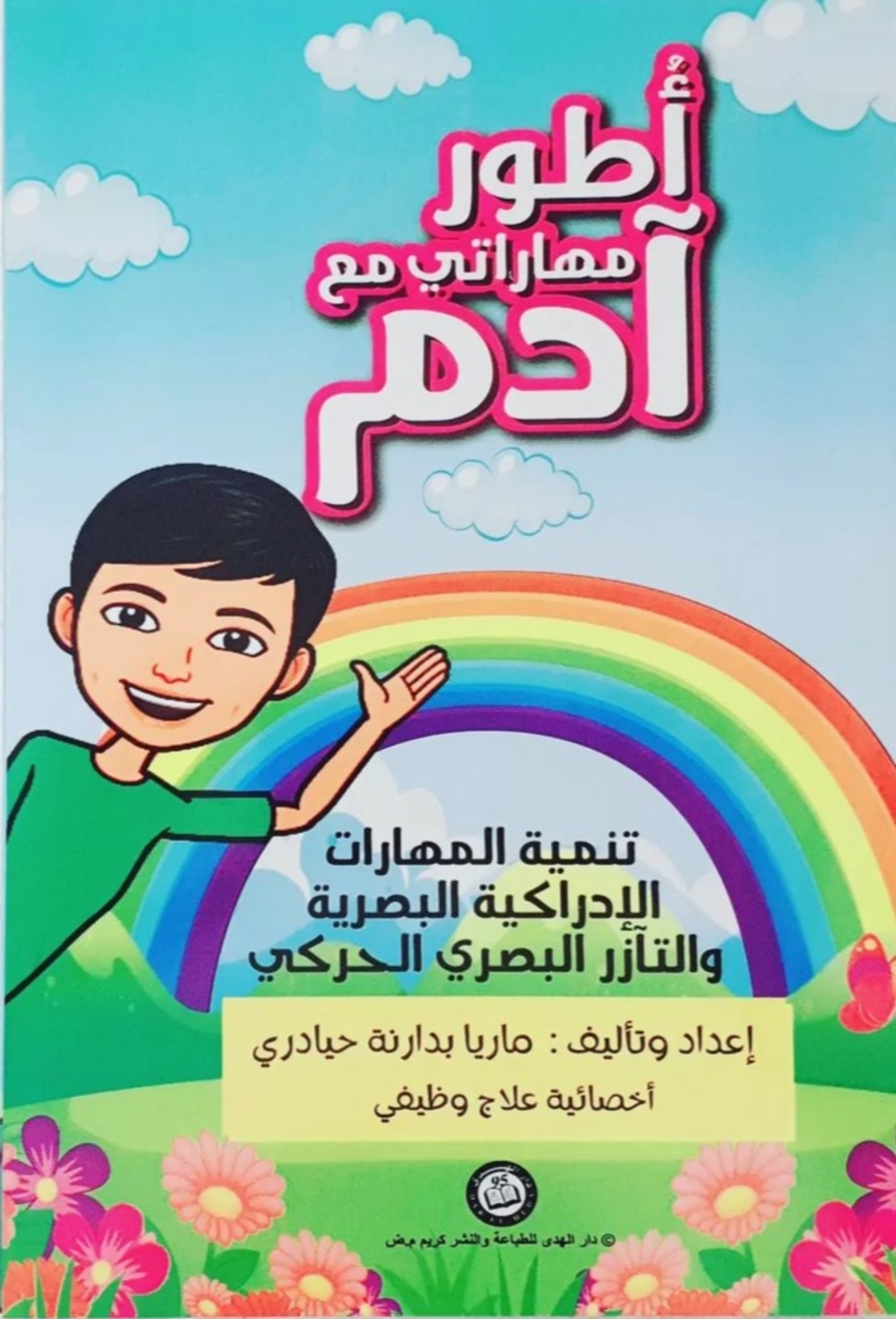 أطور مهارتي مع ادم