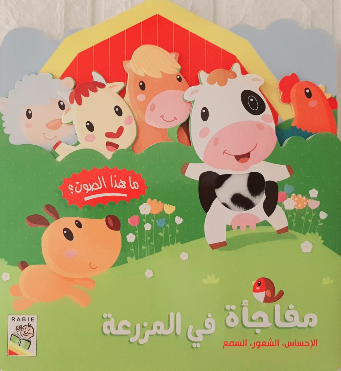 مفاجأة في المزرعة - كتاب صوتي