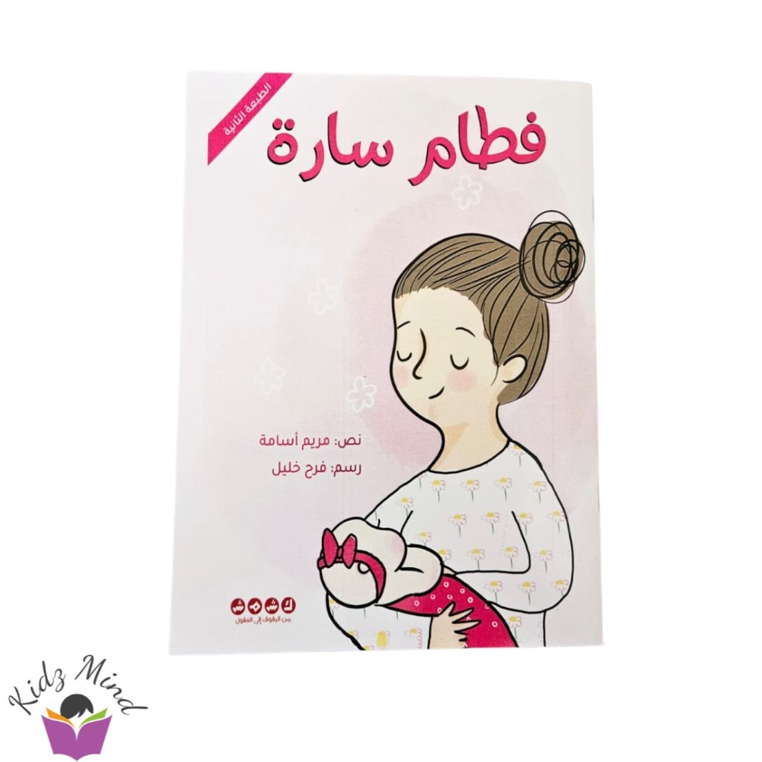 فطام سارة - فطام الرضاعة الطبيعية