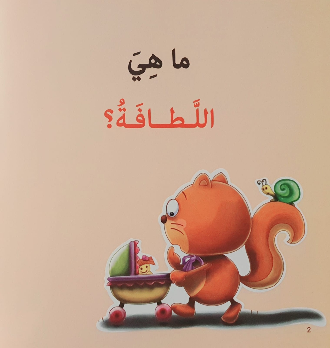 اللطافة - سلسلة أنا أفكر
