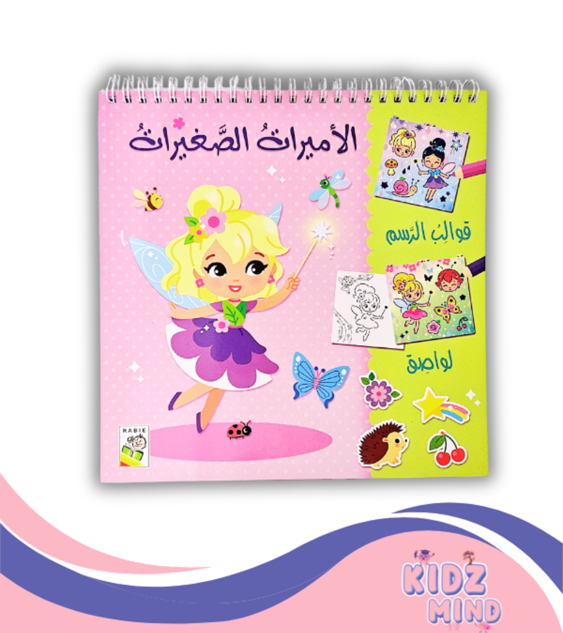 الأميرات الصغيرات