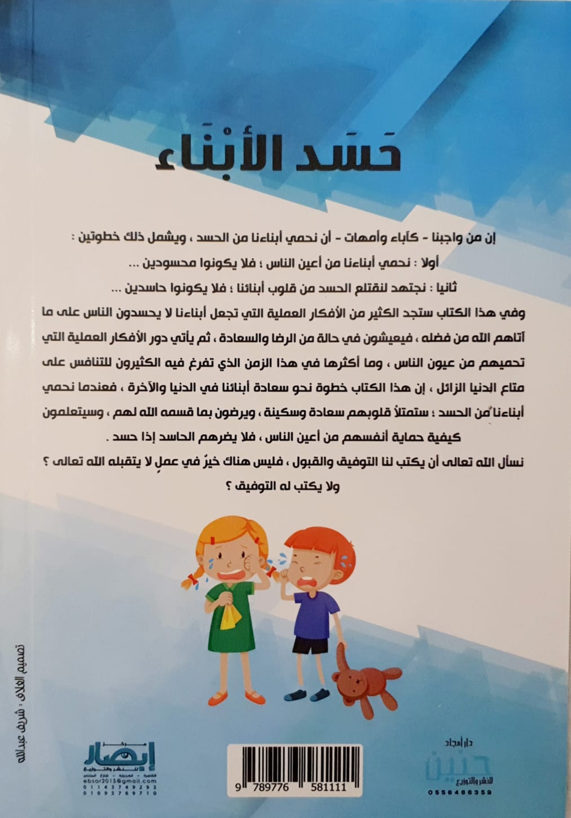 حسد الأبناء
