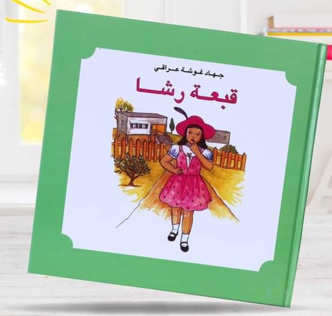 قبعة رشا