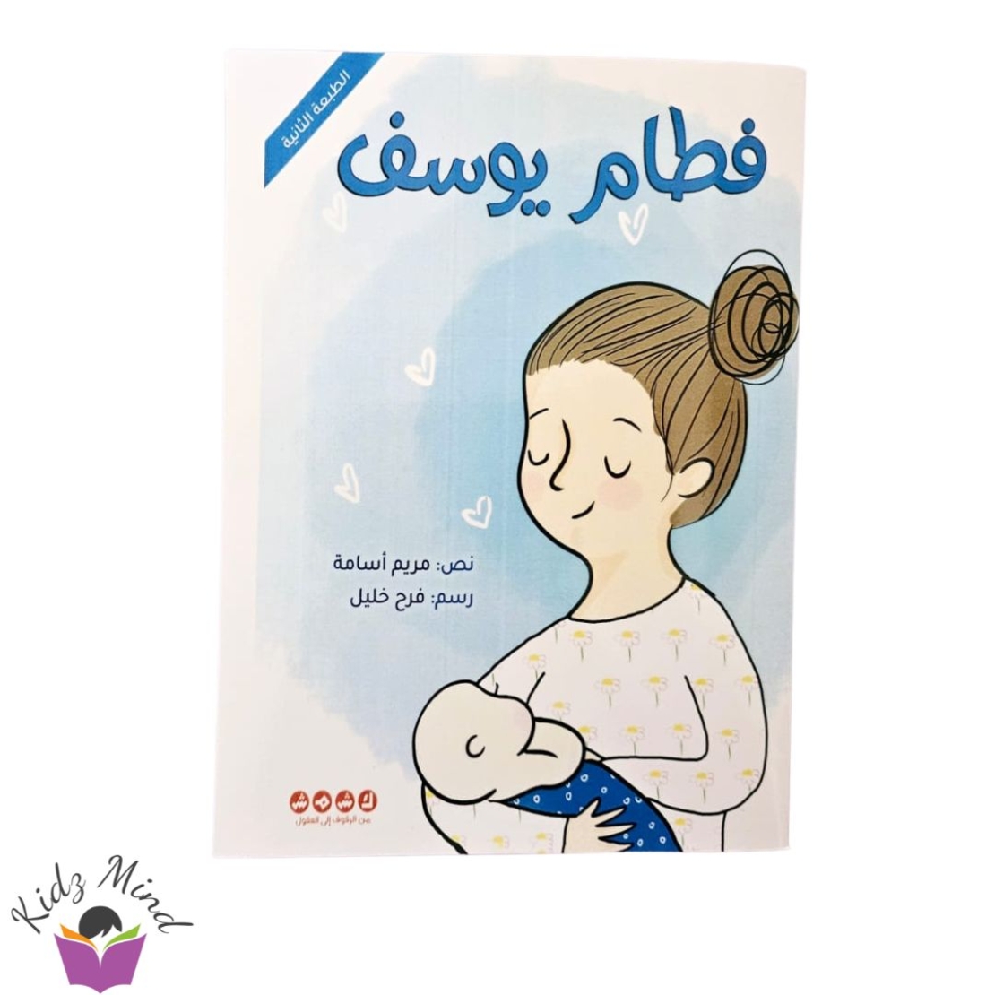 فطام يوسف - فطام الرضاعة الطبيعية