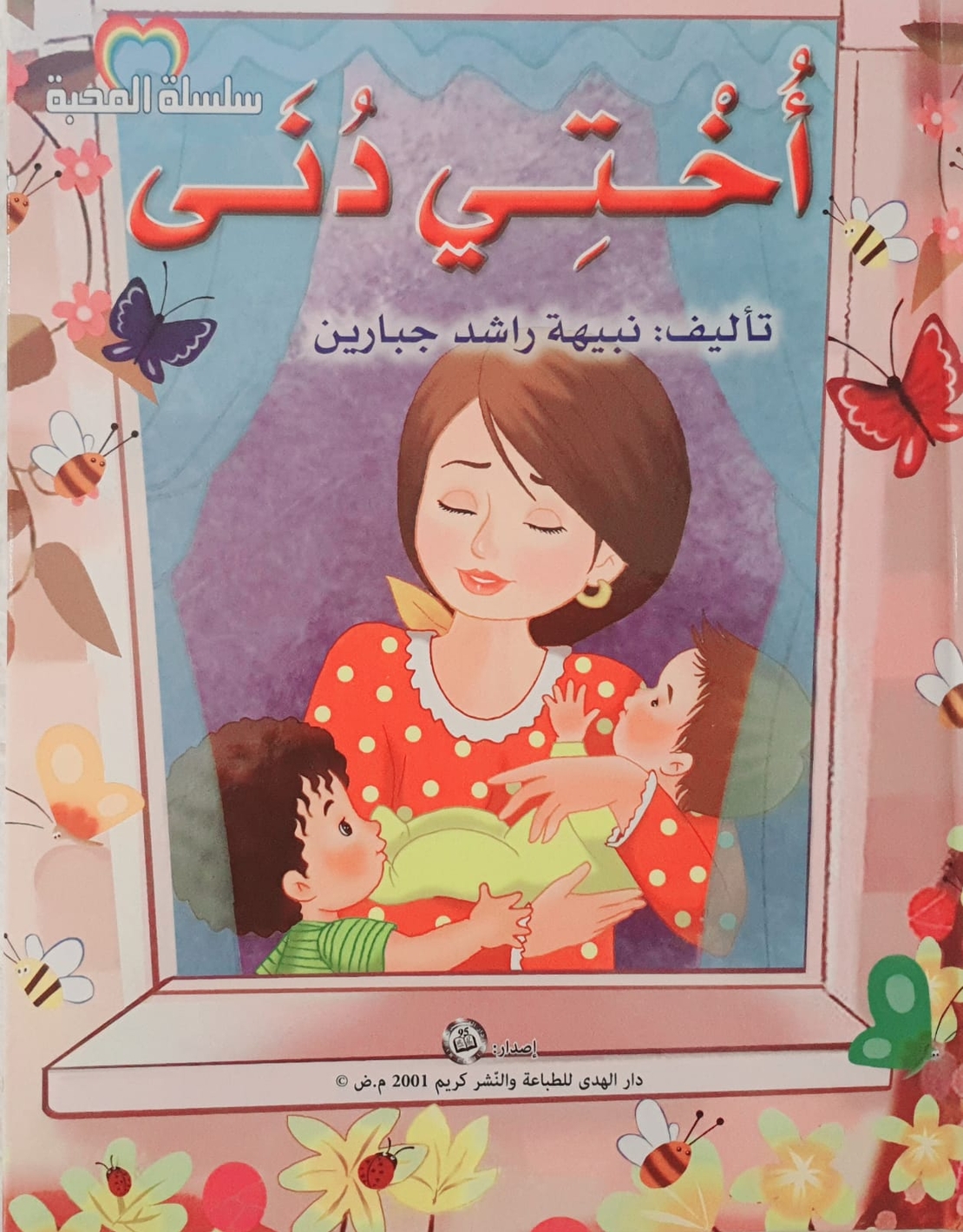 أختي دنى