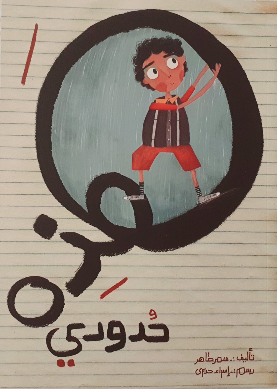 هذه حدودي