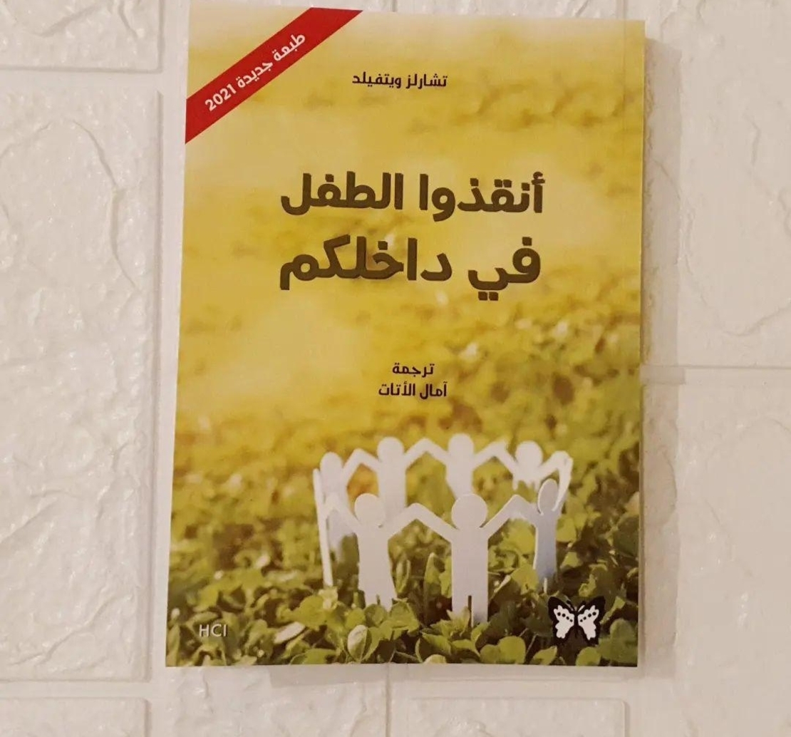 انقذوا الطفل في داخلكم