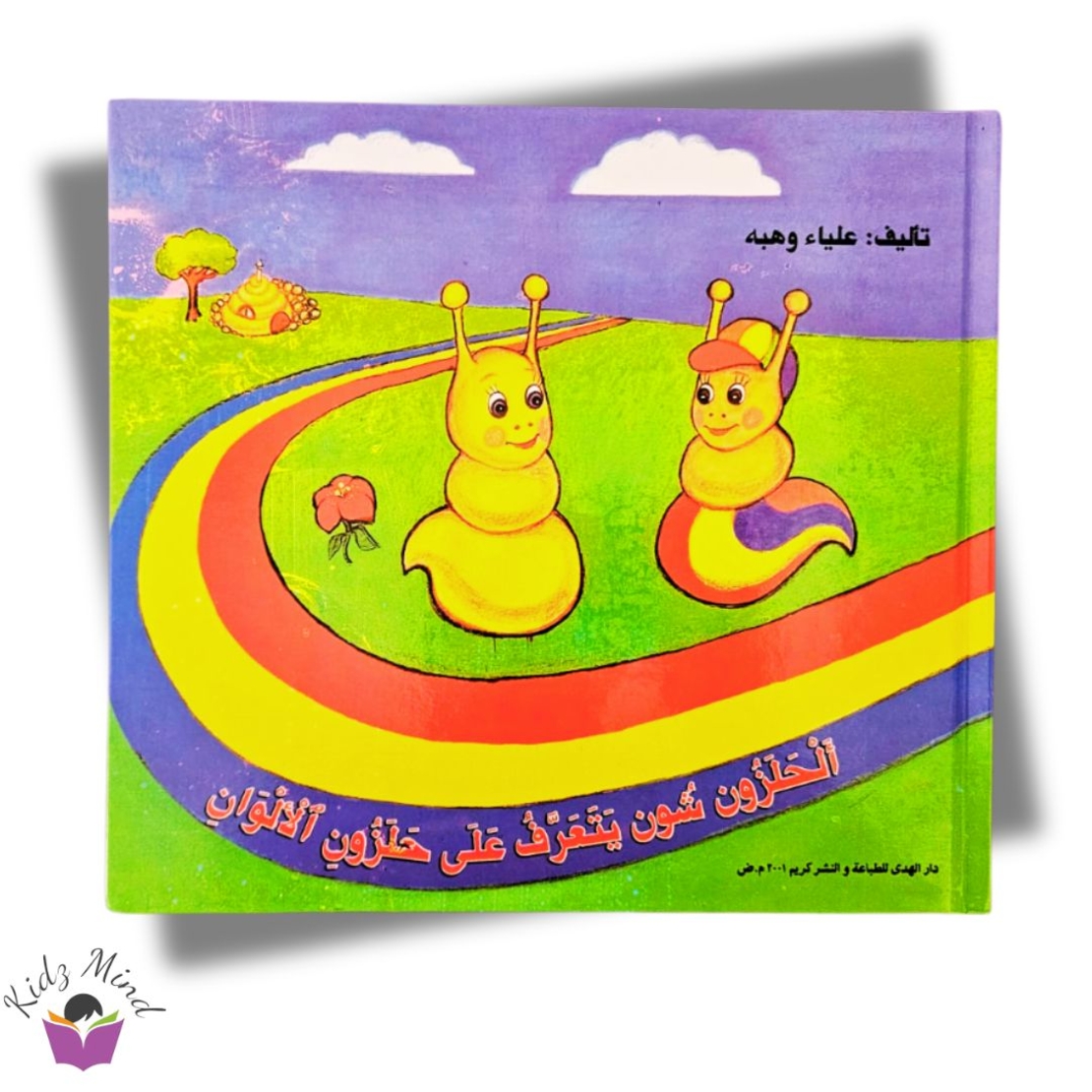 الحلزون شون يتعرف على الألوان