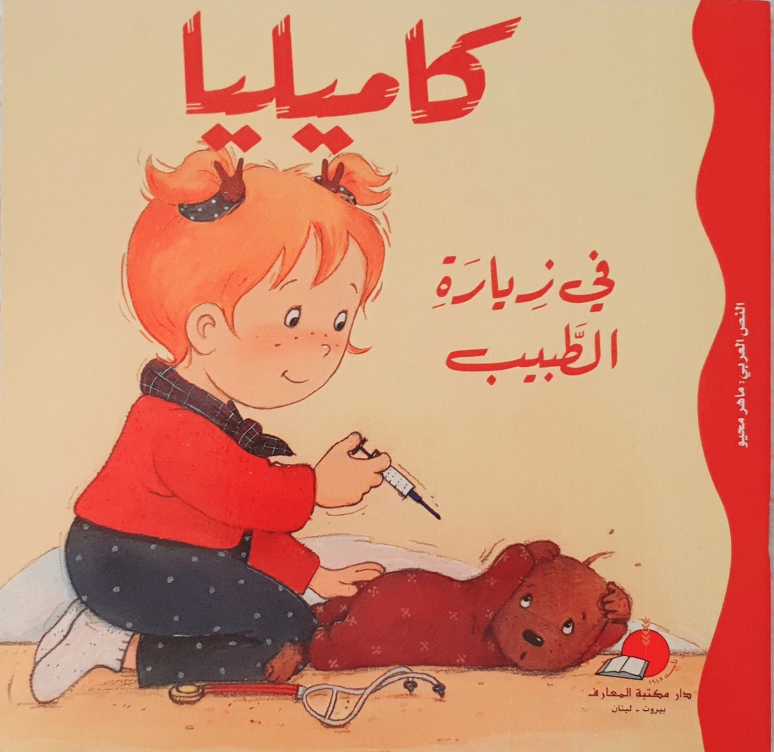 كاميليا في زيارة الطبيب