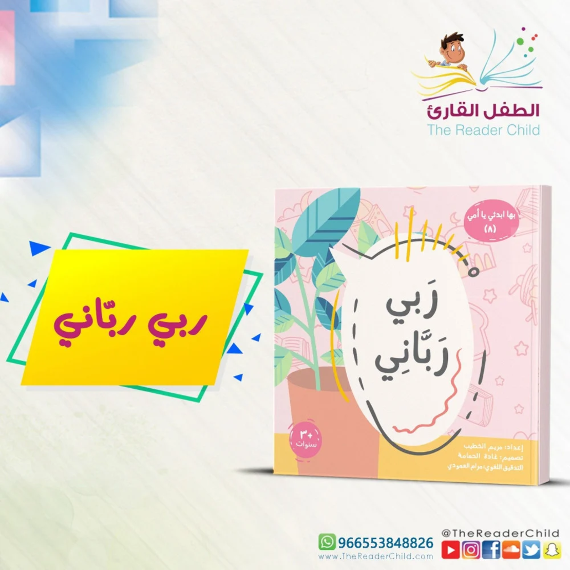 ربي رباني