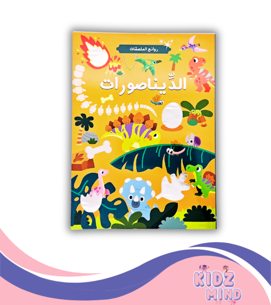 الديناصورات - روائع الملصقات