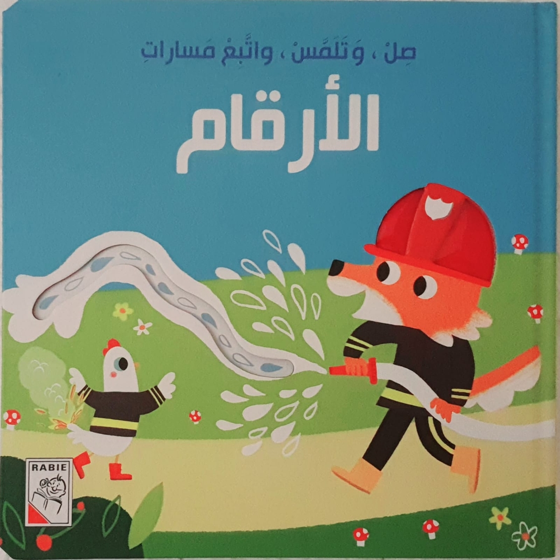 الأرقام - صل وتلمس واتبع المسارات