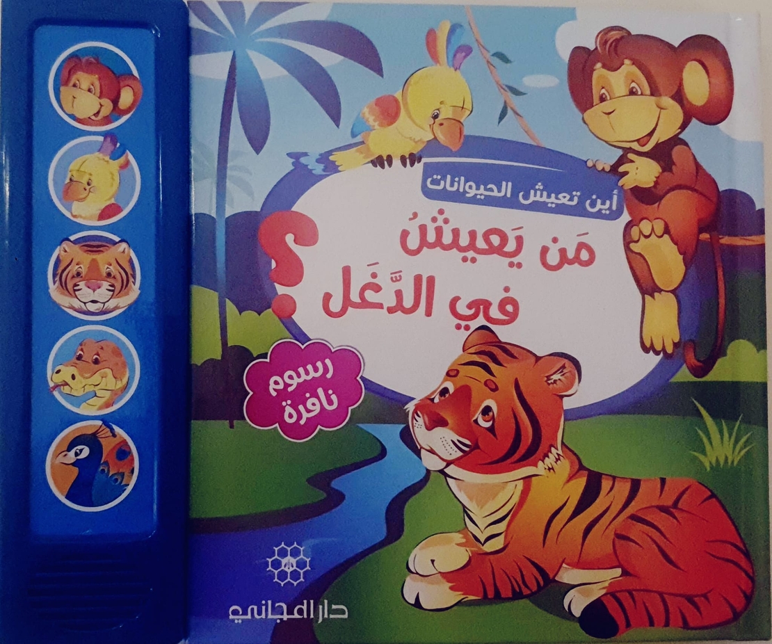 من يعيش في الدغل ؟ - أين تعيش الحيوانات ؟