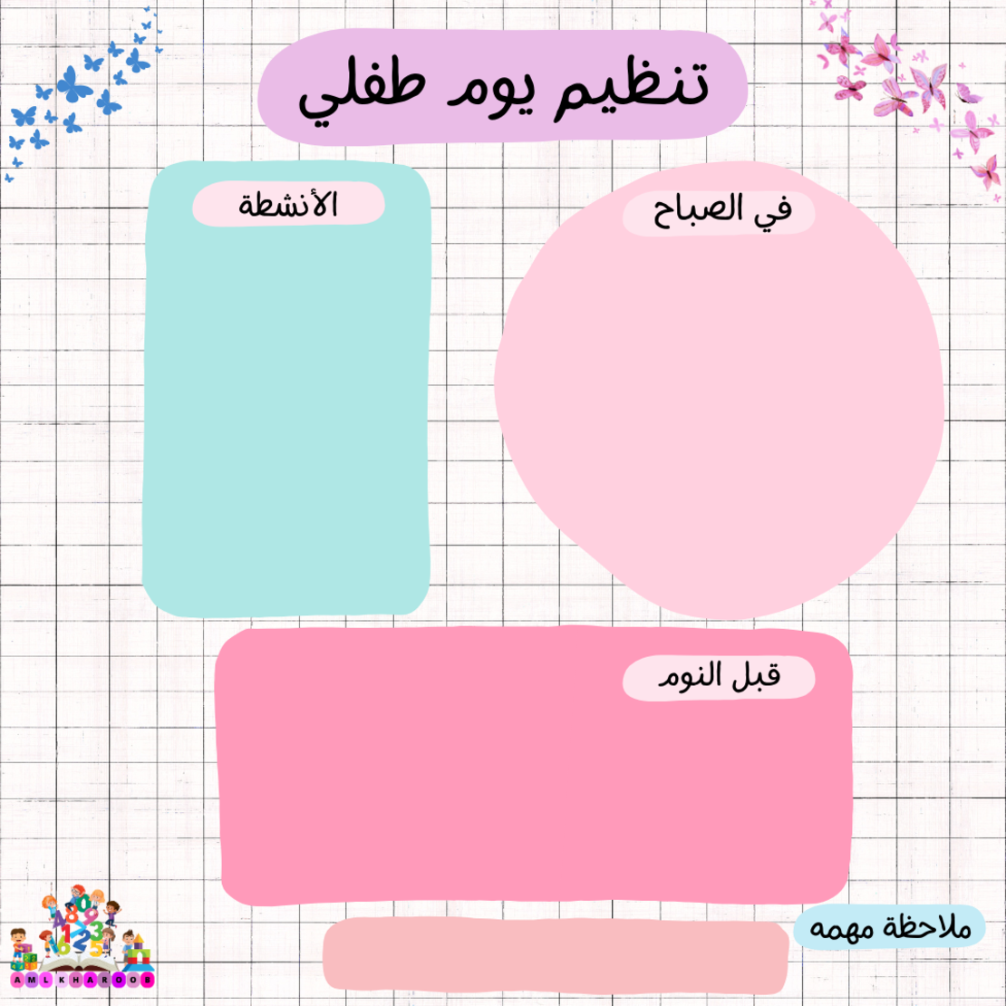 جدول تنظيم يوم طفلي
