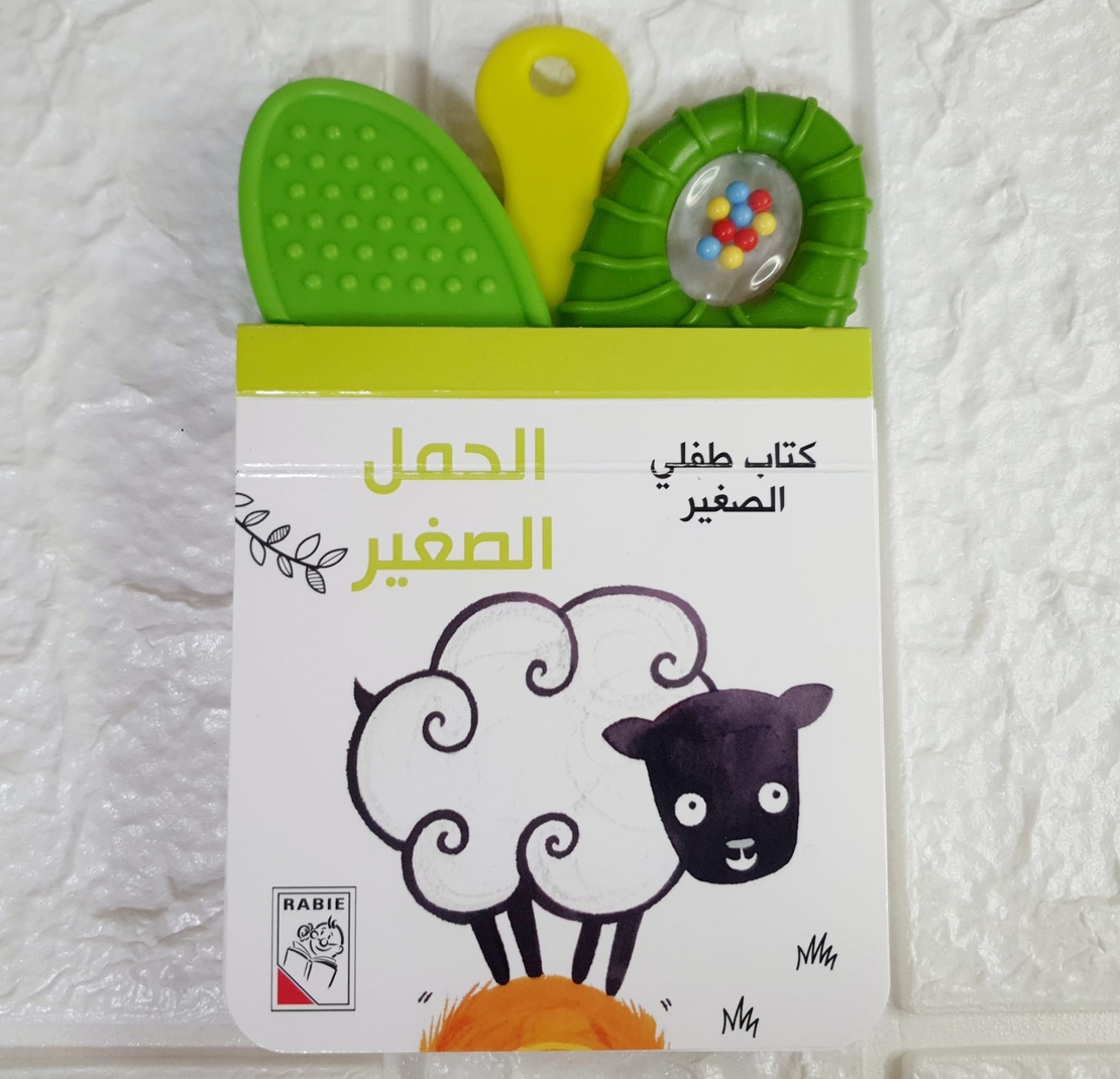 الحمل الصغير - كتاب طفلي الصغير