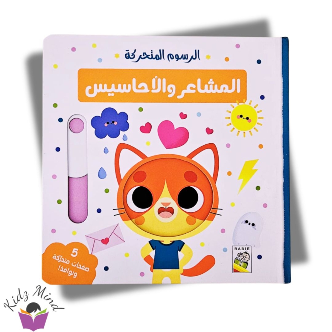 المشاعر والأحاسيس - كتاب تفاعلي
