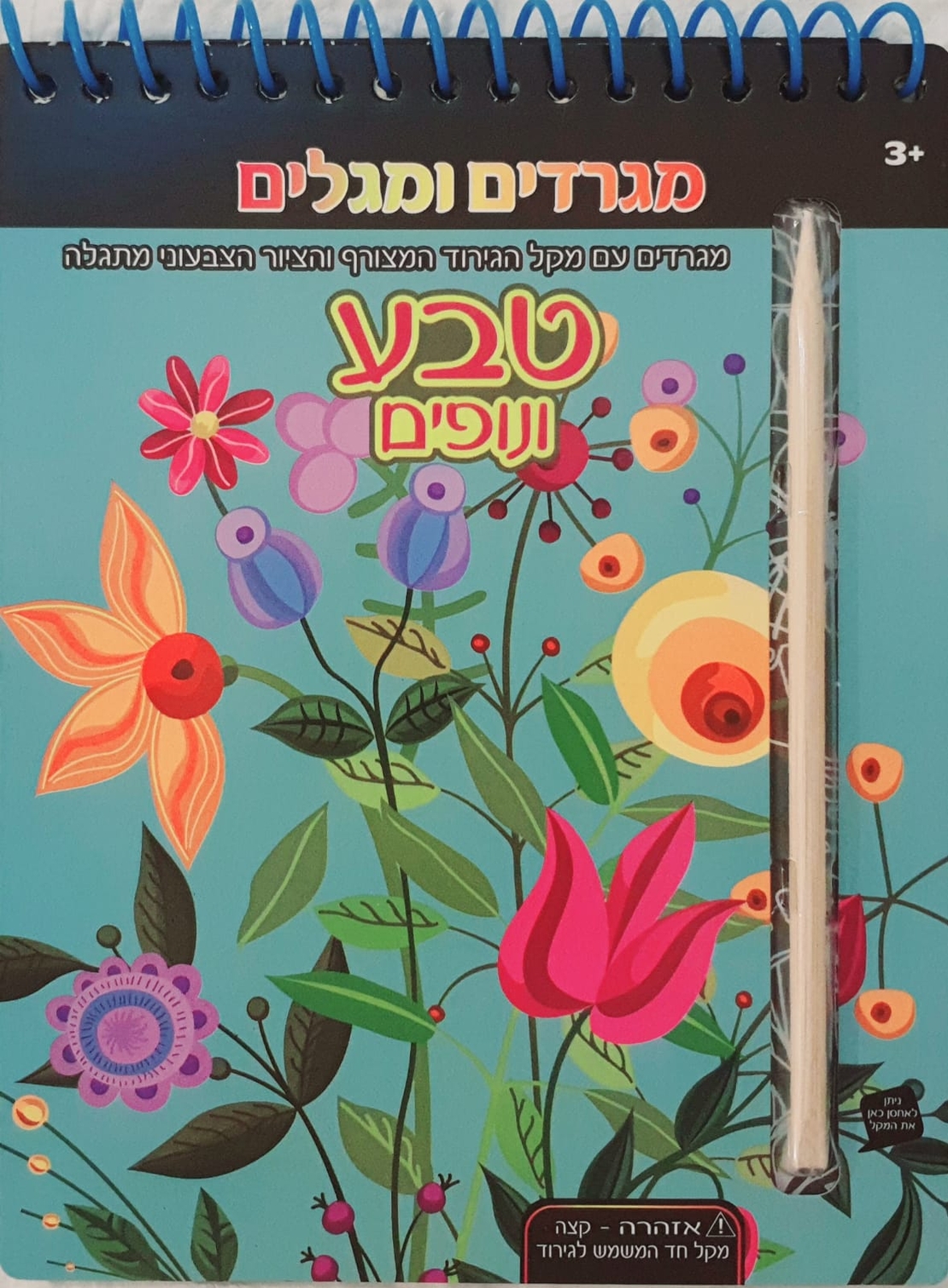 טבע ונופים - מגרדים ומגלים