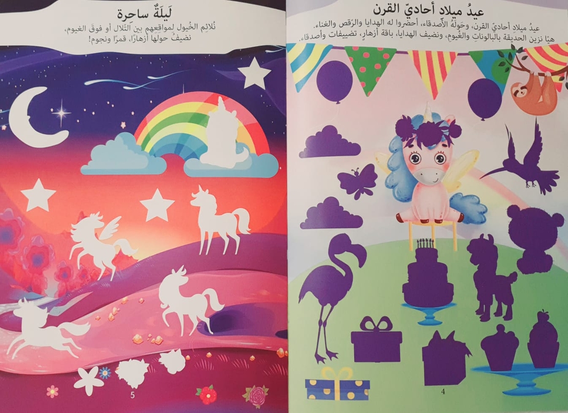 نلصق ونستمتع - أحادي القرن والأصدقاء