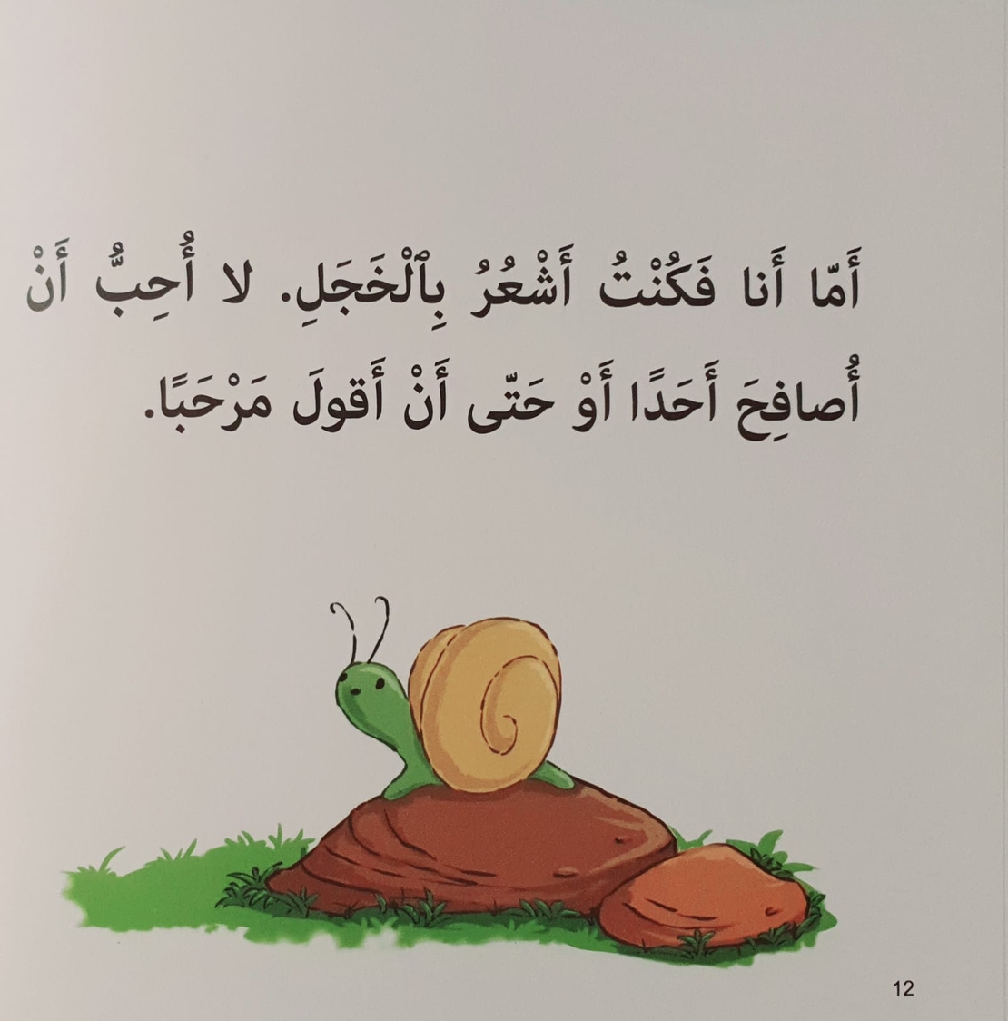 الخجل - سلسلة أنا أفكر
