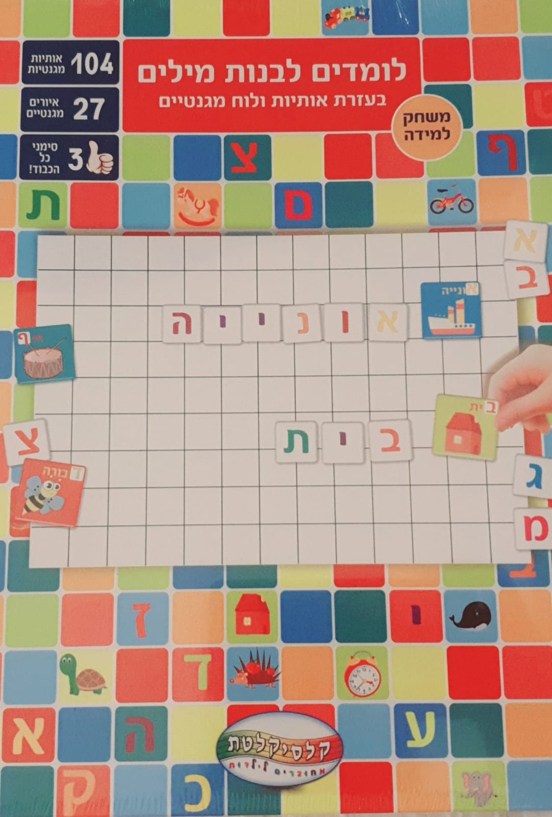 לומדים לבנות מילים (עברית) - نلعب ونتعلم بالمغناطيس