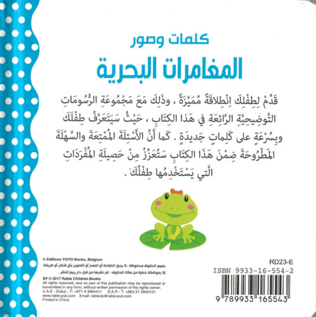 كلمات وصور – المغامرات البحرية