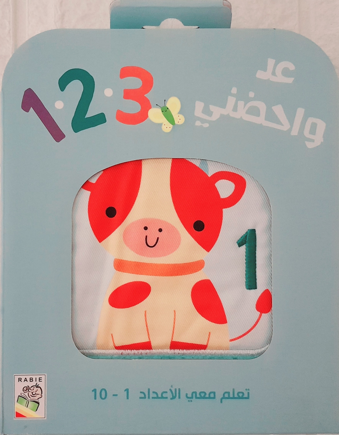 عد واحضني 123 - لتحفيز حواس طفلك