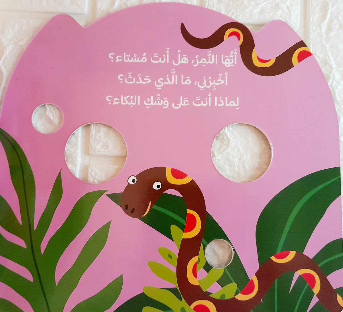 بماذا تشعر - أيها النمر الصغير ؟