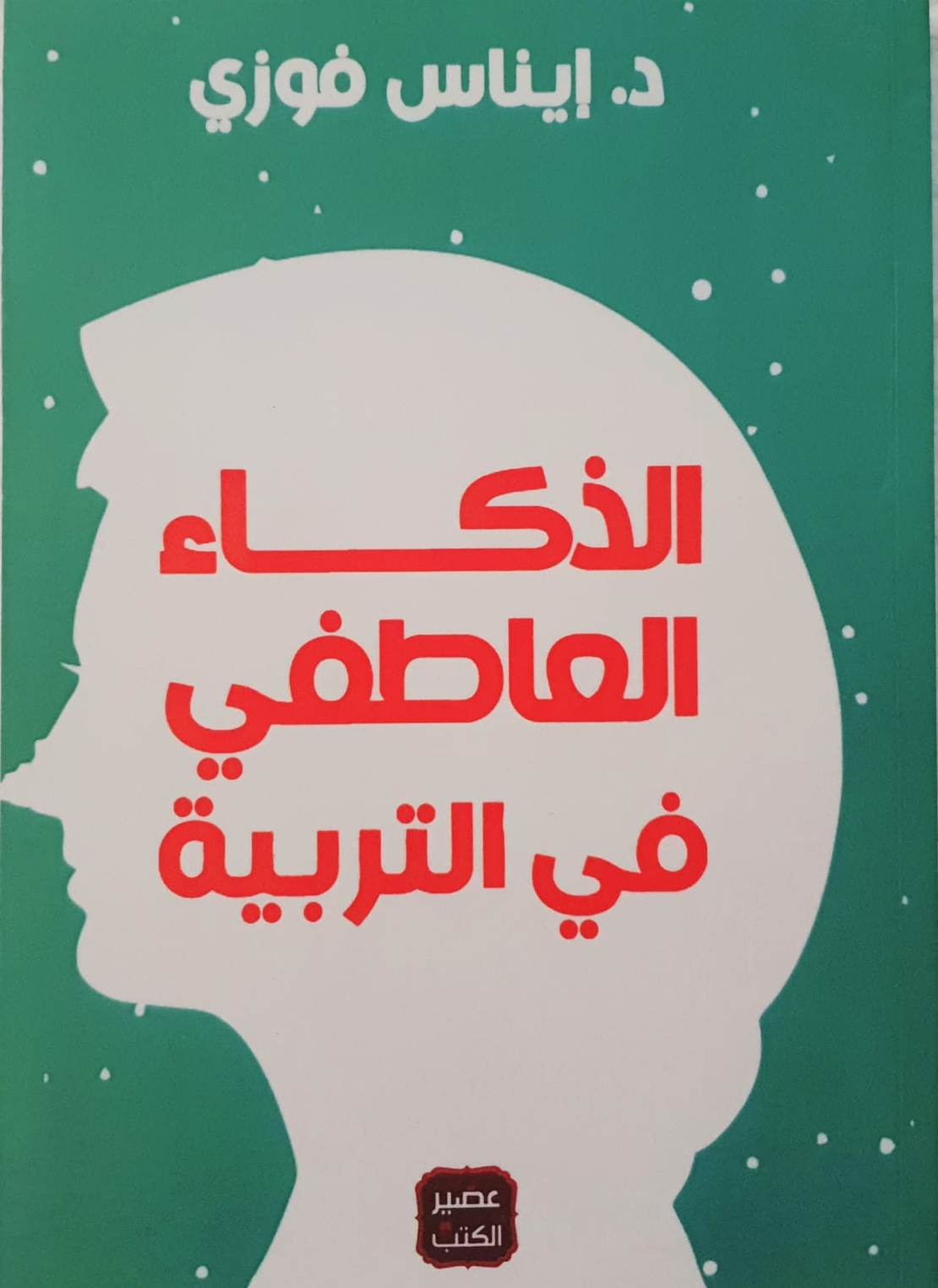 الذكاء العاطفي في التربية