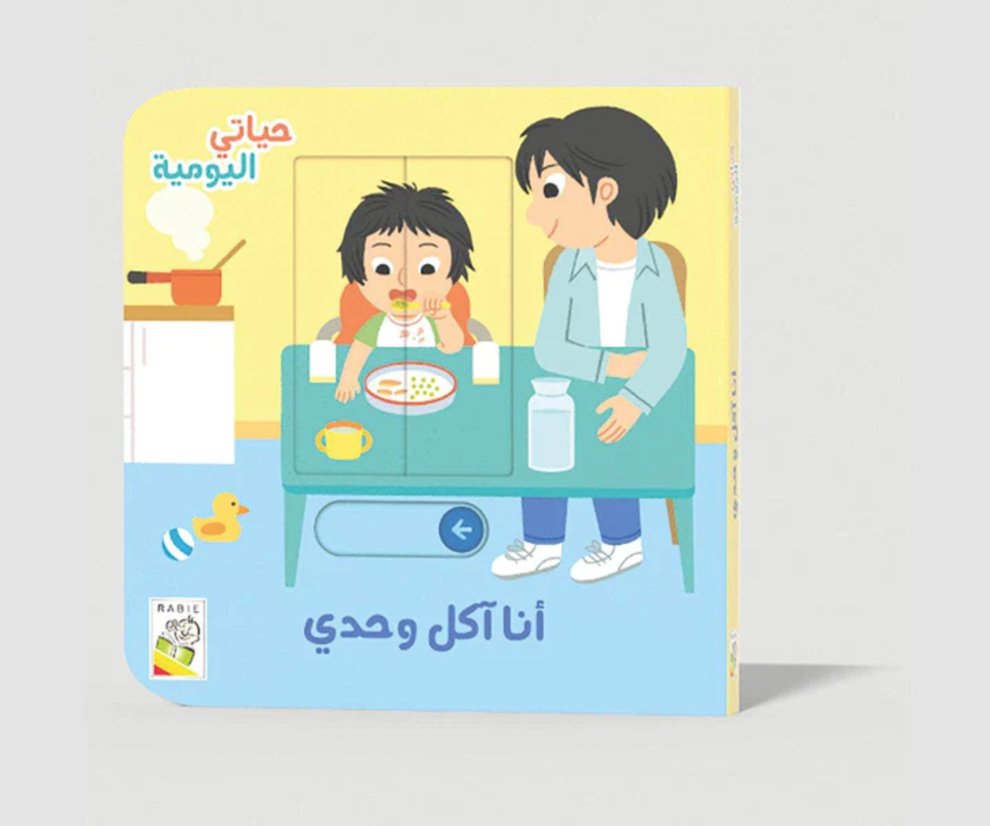 أنا اكل لوحدي