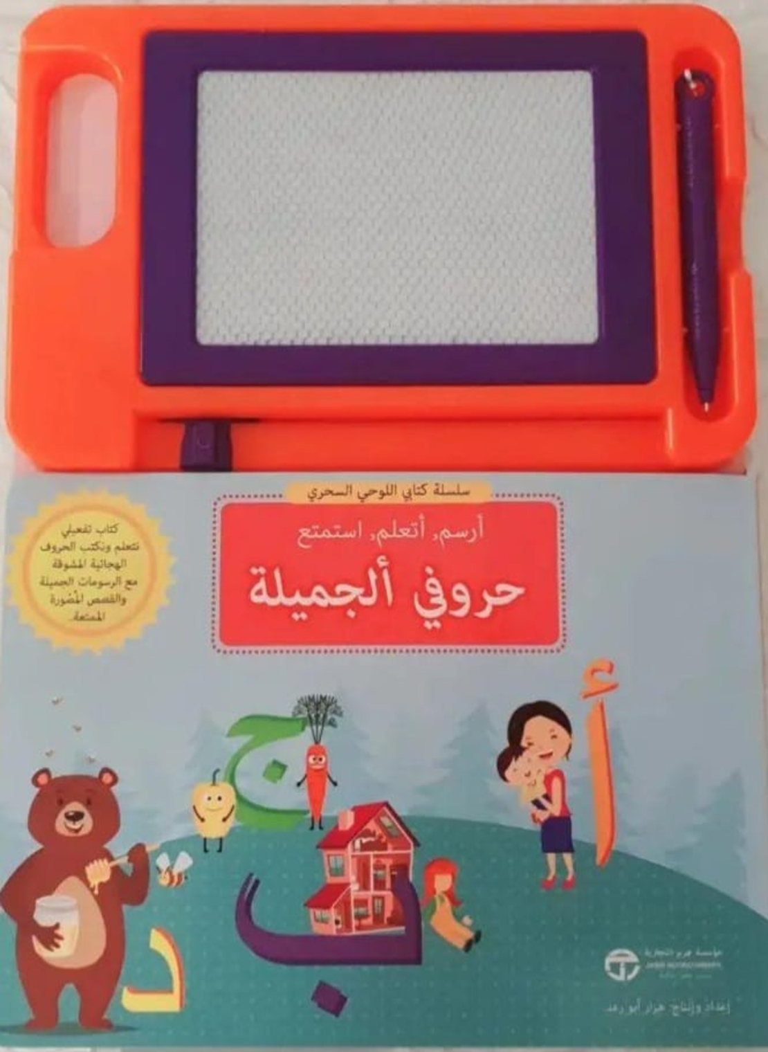 كتابي اللوحي السحري - حروفي الجميلة